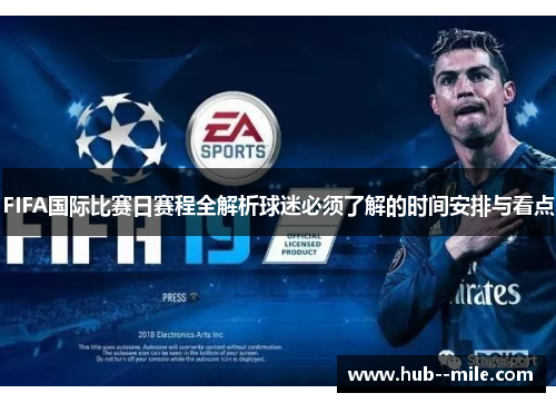 FIFA国际比赛日赛程全解析球迷必须了解的时间安排与看点 FIFA国际比赛日赛程全解析球迷必须了解的时间安排与看点
