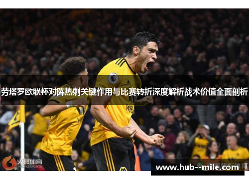 劳塔罗欧联杯对阵热刺关键作用与比赛转折深度解析战术价值全面剖析