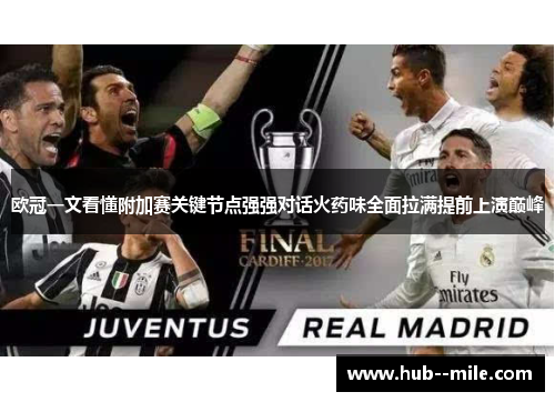 欧冠一文看懂附加赛关键节点强强对话火药味全面拉满提前上演巅峰 欧冠一文看懂附加赛关键节点强强对话火药味全面拉满提前上演巅峰