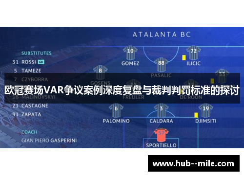 欧冠赛场VAR争议案例深度复盘与裁判判罚标准的探讨