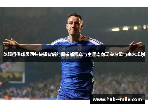 英超租借球员回归抉择背后的俱乐部博弈与生涯走向现实考量与未来规划