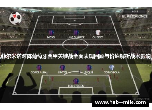 菲尔米诺对阵葡萄牙西甲关键战全面表现回顾与价值解析战术影响