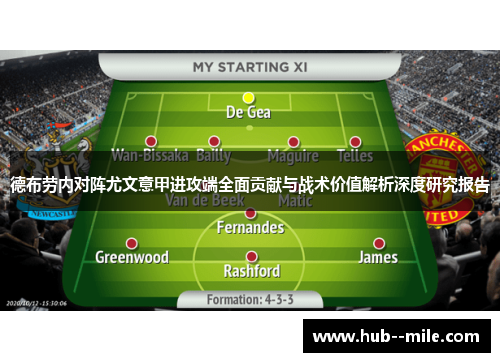 德布劳内对阵尤文意甲进攻端全面贡献与战术价值解析深度研究报告