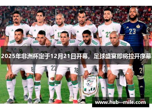 2025年非洲杯定于12月21日开幕,足球盛宴即将拉开序幕 2025年非洲杯定于12月21日开幕,足球盛宴即将拉开序幕