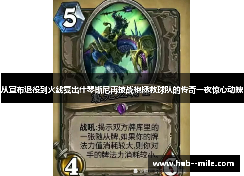 从宣布退役到火线复出什琴斯尼再披战袍拯救球队的传奇一夜惊心动魄