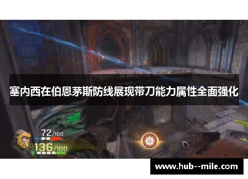 塞内西在伯恩茅斯防线展现带刀能力属性全面强化 塞内西在伯恩茅斯防线展现带刀能力属性全面强化