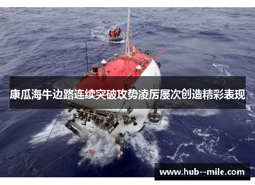 康瓜海牛边路连续突破攻势凌厉屡次创造精彩表现