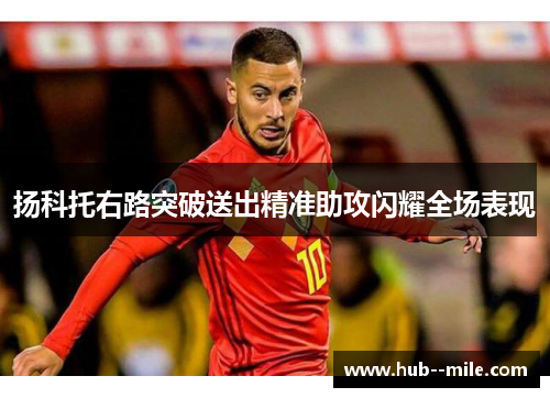 扬科托右路突破送出精准助攻闪耀全场表现