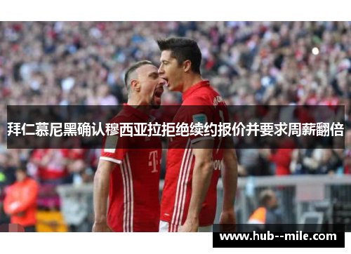 拜仁慕尼黑确认穆西亚拉拒绝续约报价并要求周薪翻倍