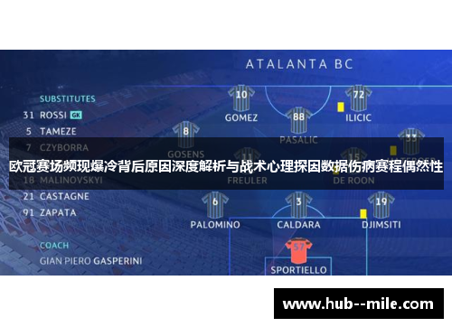 欧冠赛场频现爆冷背后原因深度解析与战术心理探因数据伤病赛程偶然性