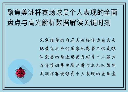 聚焦美洲杯赛场球员个人表现的全面盘点与高光解析数据解读关键时刻