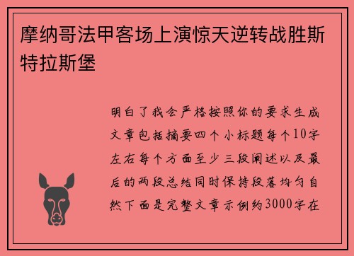 摩纳哥法甲客场上演惊天逆转战胜斯特拉斯堡