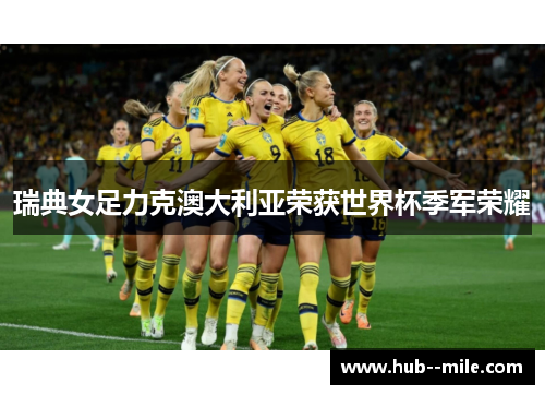 瑞典女足力克澳大利亚荣获世界杯季军荣耀