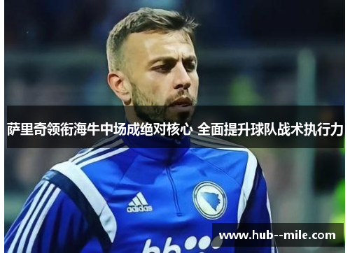 萨里奇领衔海牛中场成绝对核心 全面提升球队战术执行力
