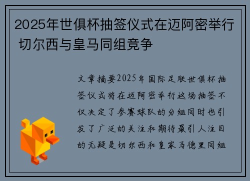 2025年世俱杯抽签仪式在迈阿密举行 切尔西与皇马同组竞争