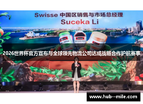 2026世界杯官方宣布与全球领先物流公司达成战略合作护航赛事