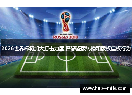 2026世界杯将加大打击力度 严惩盗版转播和版权侵权行为