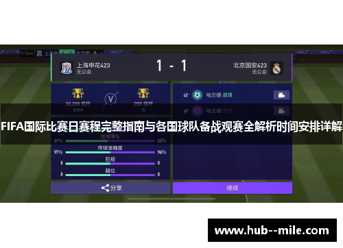 FIFA国际比赛日赛程完整指南与各国球队备战观赛全解析时间安排详解