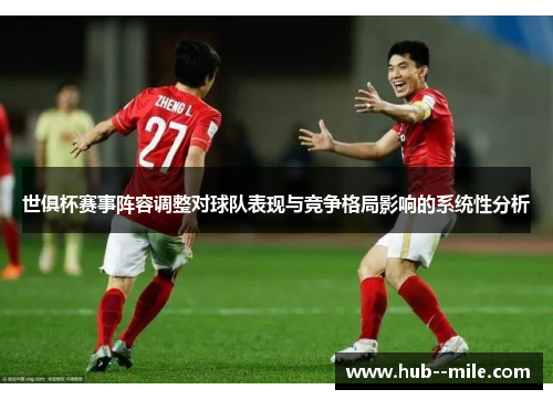 世俱杯赛事阵容调整对球队表现与竞争格局影响的系统性分析
