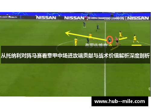 从托纳利对阵马赛看意甲中场进攻端贡献与战术价值解析深度剖析
