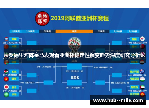 从罗德里对阵皇马表现看亚洲杯稳定性演变趋势深度研究分析论