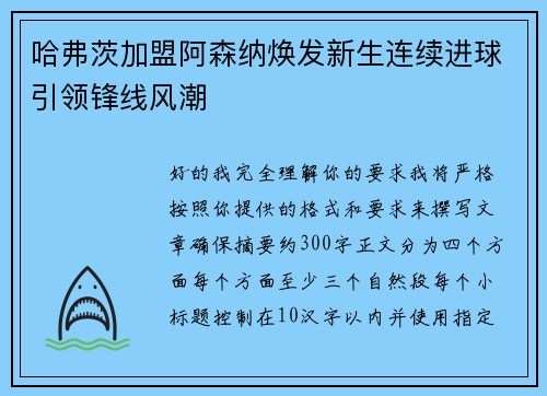 哈弗茨加盟阿森纳焕发新生连续进球引领锋线风潮