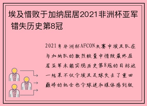 埃及惜败于加纳屈居2021非洲杯亚军 错失历史第8冠