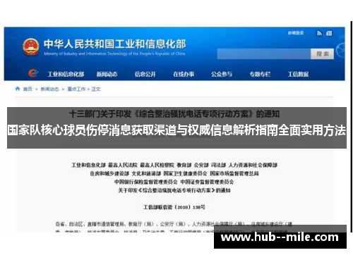 国家队核心球员伤停消息获取渠道与权威信息解析指南全面实用方法