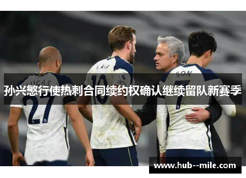 孙兴慜行使热刺合同续约权确认继续留队新赛季