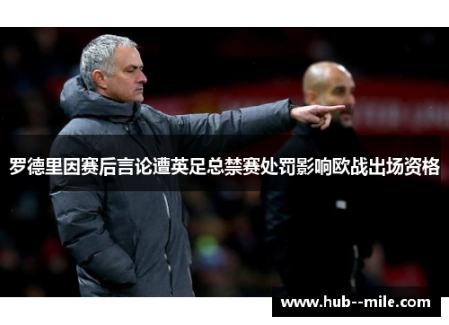 罗德里因赛后言论遭英足总禁赛处罚影响欧战出场资格 罗德里因赛后言论遭英足总禁赛处罚影响欧战出场资格