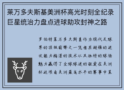 莱万多夫斯基美洲杯高光时刻全纪录巨星统治力盘点进球助攻封神之路