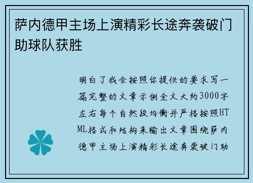 萨内德甲主场上演精彩长途奔袭破门助球队获胜