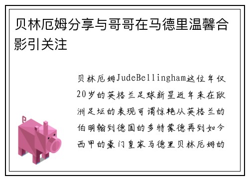 贝林厄姆分享与哥哥在马德里温馨合影引关注