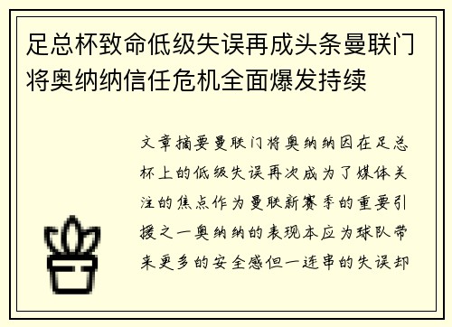 足总杯致命低级失误再成头条曼联门将奥纳纳信任危机全面爆发持续