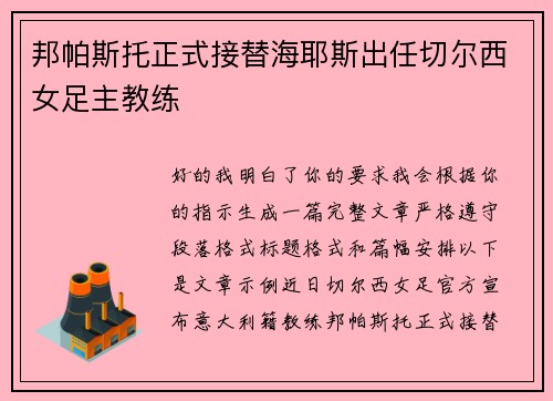 邦帕斯托正式接替海耶斯出任切尔西女足主教练 邦帕斯托正式接替海耶斯出任切尔西女足主教练