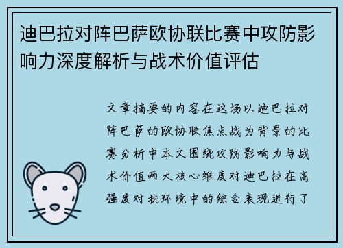 迪巴拉对阵巴萨欧协联比赛中攻防影响力深度解析与战术价值评估
