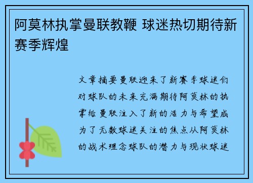 阿莫林执掌曼联教鞭 球迷热切期待新赛季辉煌