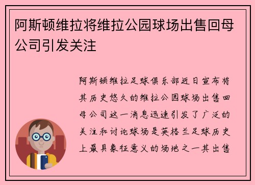 阿斯顿维拉将维拉公园球场出售回母公司引发关注 阿斯顿维拉将维拉公园球场出售回母公司引发关注