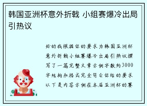韩国亚洲杯意外折戟 小组赛爆冷出局引热议