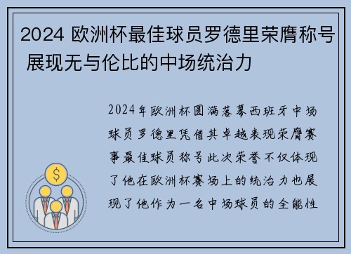 2024 欧洲杯最佳球员罗德里荣膺称号 展现无与伦比的中场统治力