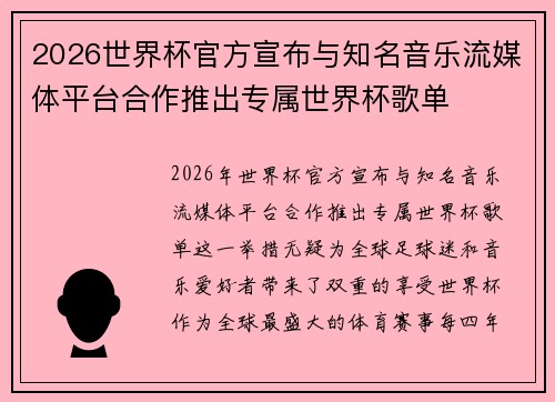 2026世界杯官方宣布与知名音乐流媒体平台合作推出专属世界杯歌单
