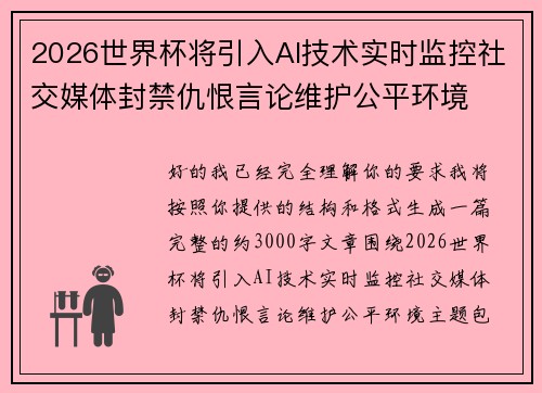 2026世界杯将引入AI技术实时监控社交媒体封禁仇恨言论维护公平环境