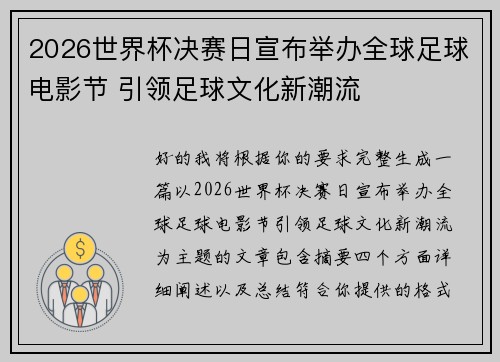 2026世界杯决赛日宣布举办全球足球电影节 引领足球文化新潮流