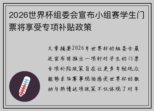 2026世界杯组委会宣布小组赛学生门票将享受专项补贴政策