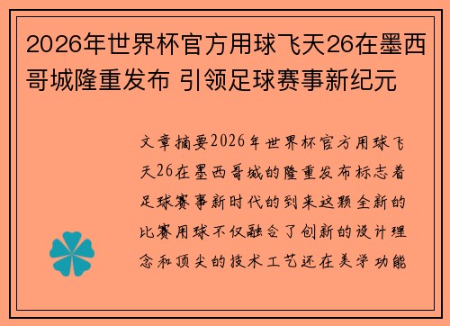 2026年世界杯官方用球飞天26在墨西哥城隆重发布 引领足球赛事新纪元