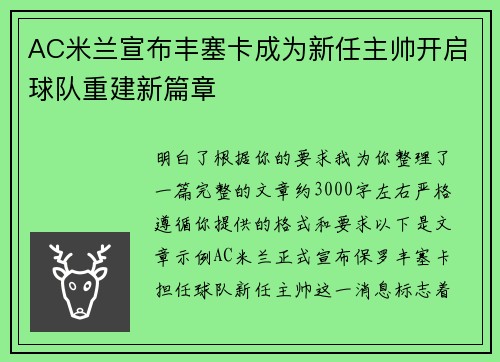 AC米兰宣布丰塞卡成为新任主帅开启球队重建新篇章