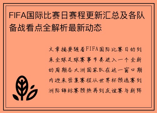FIFA国际比赛日赛程更新汇总及各队备战看点全解析最新动态