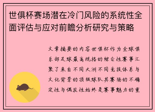 世俱杯赛场潜在冷门风险的系统性全面评估与应对前瞻分析研究与策略