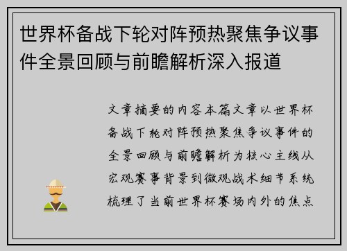 世界杯备战下轮对阵预热聚焦争议事件全景回顾与前瞻解析深入报道