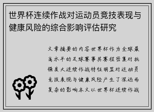 世界杯连续作战对运动员竞技表现与健康风险的综合影响评估研究